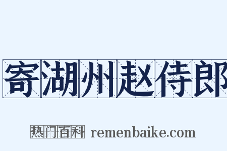 寄湖州赵侍郎是什么意思的图片